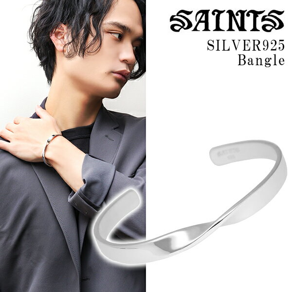 SAINTS セインツ ツイスト プレーン バングル シルバー メンズバングル ブレスレット メンズ シルバー925 シルバーバングル シルバーアクセ シルバーバングル 模様なし 鏡面 シンプル メンズブレスレット 男性 男性用 彼氏 記念日 誕生日 ギフト プレゼント 人気 ブランド