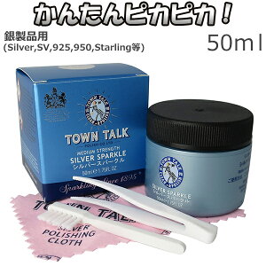 シルバークリーナー 磨き 液 50ml シルバークロス付き お手入れ セット TOWN TALK シルバースパークル シルバー磨き 銀磨き 液体 50ML タウントーク シルバーアクセサリー 洗浄液 銀 クリーナー ジュエリークリーナー 銀製品 プレゼント 人気