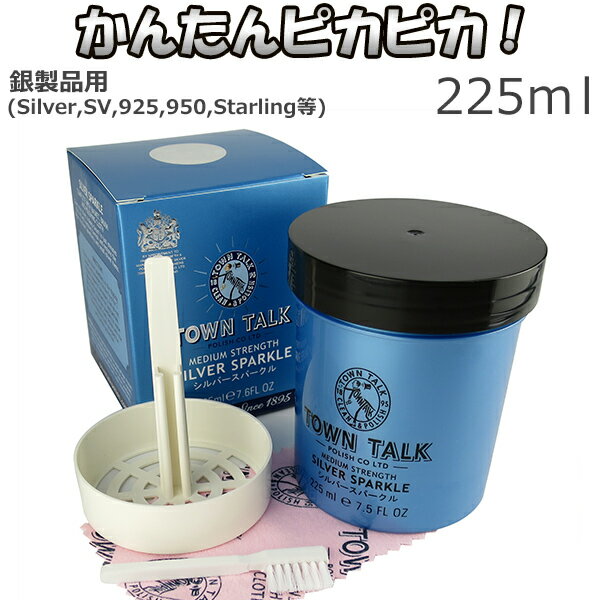 シルバークリーナー 磨き 液 225ml シルバークロス付き お手入れ セット TOWN TALK シルバースパークル シルバー磨き 銀磨き 液体 225ML タウントーク シルバーアクセサリー 洗浄液 銀 クリーナー ジュエリークリーナー 銀製品 プレゼント 人気