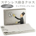 ステンレス ポリッシュ クロス 30×45cm 磨き 布 お手入れ ステンレス製品 TOWN TALK タウントーク 磨き布 メンテナンス 研磨剤 研磨 アクセサリー ジュエリー 鍋 ジュエリークロス アクセサリークロス クリーナー ジュエリークリーナー 汚れ落とし ステンレス磨き 人気