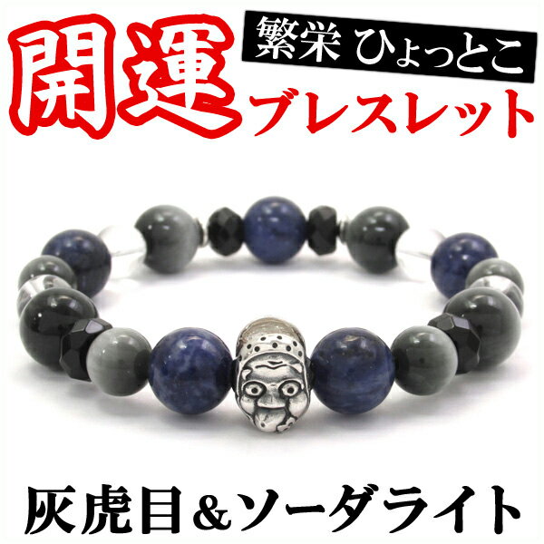 繁栄 ひょっとこ シルバーパーツ ソーダライト イーグルアイ ブレスレット 17.5cm メンズ ブレス 天然石 パワーストーン シルバー 男性 虎目石 縁起物 開運グッズ 開運アイテム プレゼント 人気 ストリートのサムネイル
