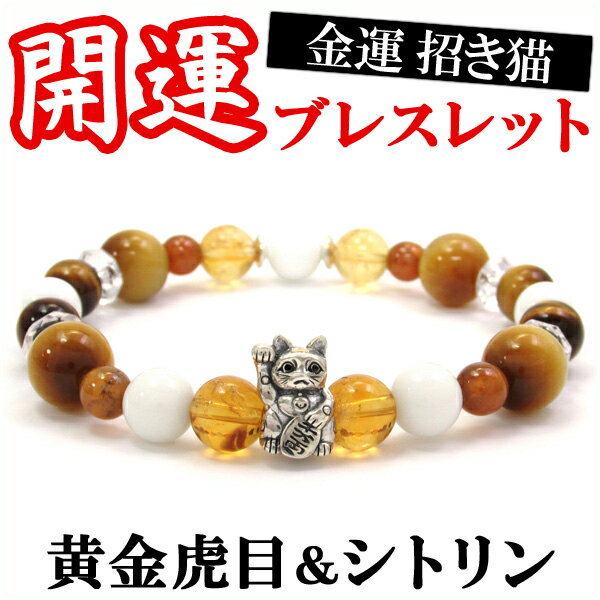 金運 招き猫 シルバーパーツ ゴールデンタイガーアイ シトリン ブレスレット 18cm メンズ ブレス 天然石 パワーストーン シルバー 男性 虎目石 縁起物 開運グッズ 開運アイテム プレゼント 人気 ストリートのサムネイル