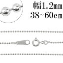 シルバーチェーン ネックレス チェーン ボールチェーン ボール直径約1.2mm 38cm～60cm シルバー925 銀 ボール 丸 球 シルバー925チェーン シルバーネックレスチェーン 人気 おしゃれ チェーンのみ だけ