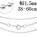 シルバーチェーン ネックレス チェーン ボールチェーン ボール直径約1.5mm 38cm〜60cm シルバー925 銀 ボール 丸 球 シルバー925チェーン ...