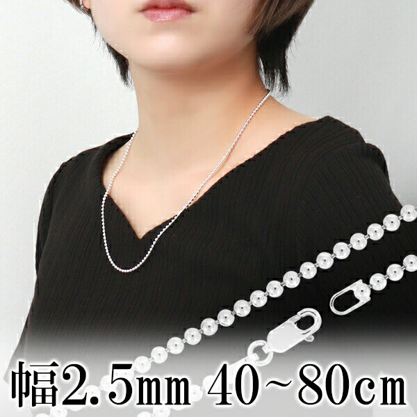 ボールチェーン 幅約2.5mm 40cm〜80cm シルバー925 シルバーチェーン チェーンネックレス ネックレスチェーン のみ ボール チェーン 銀 綺麗 ...