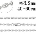 シルバーチェーン ネックレス チェーン シリンダーボールチェーン 幅約3.2mm 40cm~60cm シルバー925 銀 ボール 楕円 円筒 シルバー925チェーン シルバーネックレスチェーン プレゼント 人気 おしゃれ チェーンのみ だけ