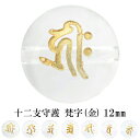 十二支 守護 梵字 水晶 金彫 12mm 天然石 ビーズ 丸玉 2玉売り 粒売り パワーストーン バラ売り キリーク タラーク マン アン サク バン カーン ...