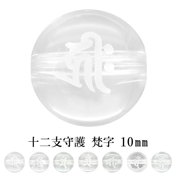 十二支 守護 梵字 水晶 10mm 天然石 ビーズ 丸玉 2玉売り 粒売り パワーストーン バラ売り キリーク タラーク マン アン サク バン カーン 干支 ...