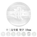十二支 守護 梵字 水晶 10mm 天然石 ビーズ 丸玉 2玉売り 粒売り パワーストーン バラ売り キリーク タラーク マン アン サク バン カーン 干支 ...