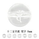 十二支 守護 梵字 水晶 8mm 天然石 ビーズ 丸玉 2玉売り 粒売り パワーストーン バラ売り キリーク タラーク マン アン サク バン カーン 干支 子...