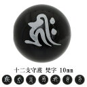 十二支 守護 梵字 オニキス 10mm 天然石 ビーズ 丸玉 2玉売り 粒売り パワーストーン バラ売り キリーク タラーク マン アン サク バン カーン 干...