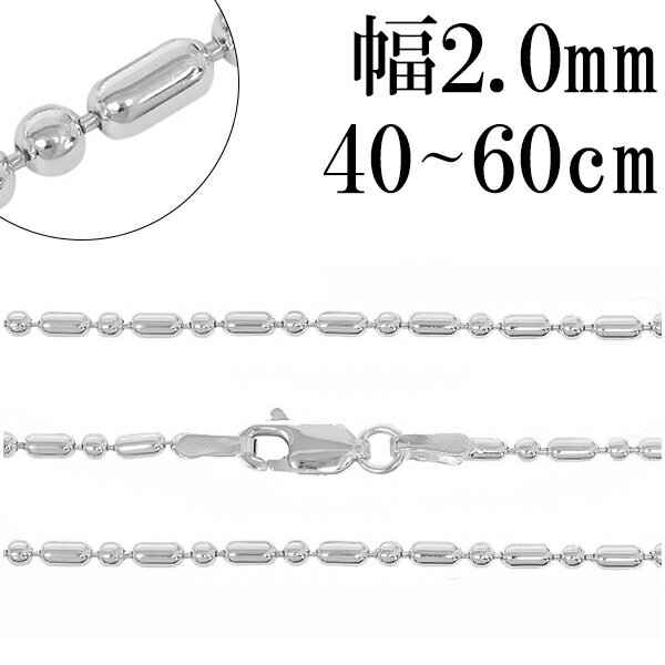 シルバーチェーン ネックレス チェーン オーバルボールチェーン 幅約2.0mm 40cm〜60cm シルバー925 銀 ボール 楕円 丸 球 シルバー925チェ...
