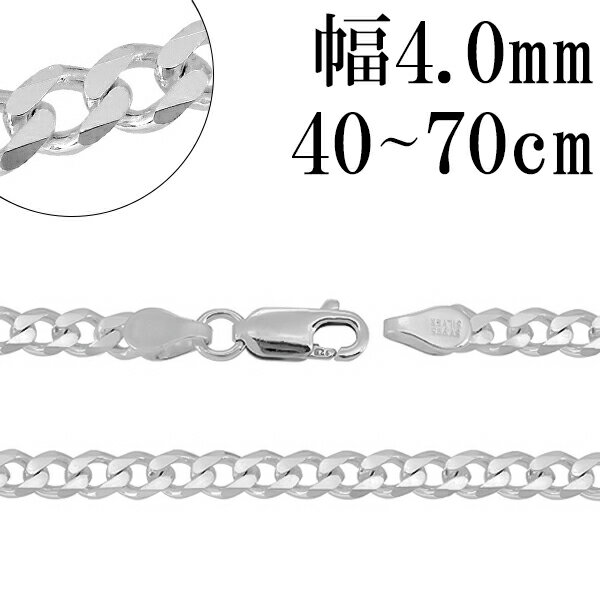 シルバーチェーン ネックレス チェーン 6面カット 喜平チェーン 幅約4.0mm 厚み1.5mm 40cm～70cm シルバー925 銀 ハ…