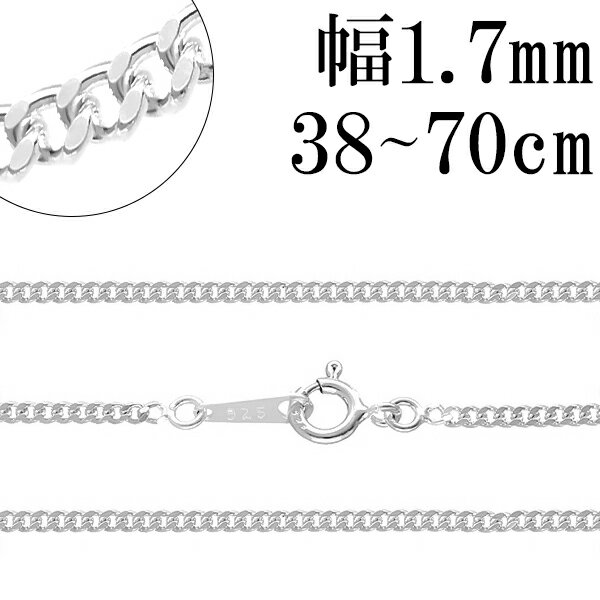 シルバーチェーン ネックレス チェーン 喜平チェーン 幅約1.7mm 厚み0.9mm 38cm～70cm シルバー925 銀 きへい キヘイ 喜平 シルバー925チェーン シルバーネックレスチェーン 人気 おしゃれ チェーンのみ だけ