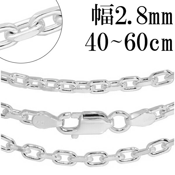 シルバーチェーン ネックレス チェーン あずきチェーン 2面カット 幅約2.8mm 40cm〜60cm シルバー925 銀 ハード 小豆 アズキ あずき シルバ...