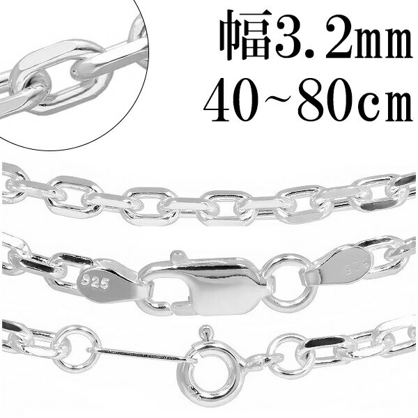 シルバーチェーン ネックレス チェーン メンズ あずきチェーン4面カット 幅約3.2mm 40cm〜80cm シルバー925 小豆 あずき シルバー925チェー...