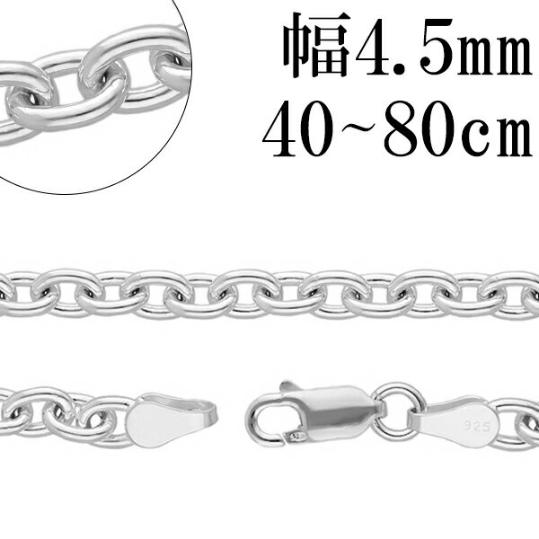 シルバー チェーンネックレス あずきチェーン 幅約4.5mm 40cm～80cm チェーン シルバーチェーン シルバー925 銀 ハー…