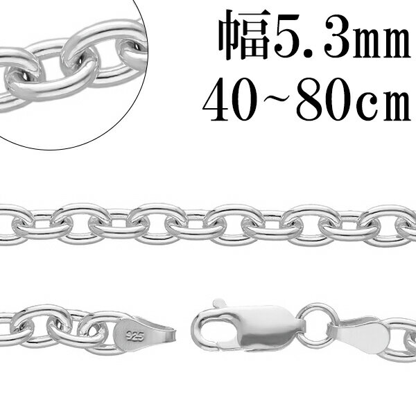 シルバーチェーン ネックレス チェーン あずきチェーン 幅約5.3mm 40cm～80cm シルバー925 太め チェーンネックレス 銀 ハード 小豆 アズキ あずき シルバーネックレスチェーン メンズネックレス プレゼント 人気 おしゃれ チェーンのみ だけ