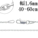 シルバーチェーン ネックレス チェーン あずきチェーン 4面カット 幅約1.6mm 40cm〜60cm 銀の蔵 シルバー925 シルバーアクセサリー 銀 小豆 ...