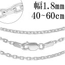 シルバーチェーン ネックレス チェーン あずきチェーン 2面カット 幅約1.8mm 40cm〜60cm シルバー925 銀 小豆 アズキ あずき シルバー925...