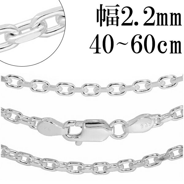 シルバーチェーン ネックレス チェーン あずきチェーン2面カット 幅約2.2mm 40cm〜60cm シルバー925 銀 小豆 アズキ あずき シルバー925チ...