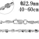 シルバーチェーン ネックレス チェーン カットスエッジツイストチェーン 幅約2.9mm 40cm〜60cm シルバー925 銀 ねじり シルバー925チェーン ...
