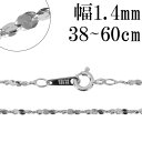 シルバーチェーン ネックレス チェーン カットスエッジツイストチェーン 幅約1.4mm 38cm〜60cm シルバー925 銀 ねじり シルバー925チェーン ...