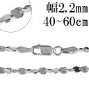 シルバーチェーン ネックレス チェーン カットスエッジツイストチェーン 幅約2.2mm 40cm〜60cm シルバー925 銀 ねじり シルバー925チェーン ...