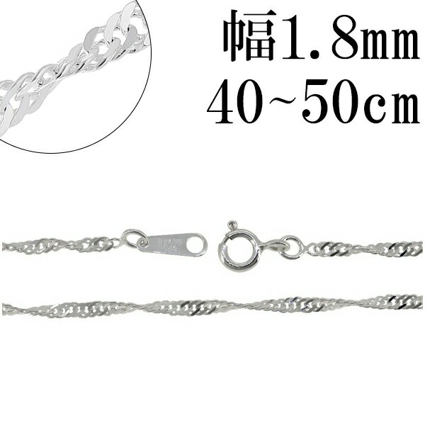 幅約1.8mm スクリュー シルバー チェーン 40cm〜50cm シルバーチェーン シルバーアクセサリー ネックレス シルバー925 銀 シンガポールチェーン シルバー925チェーン シルバーネックレスチェーン のみ プレゼント メンズ レディース だけ