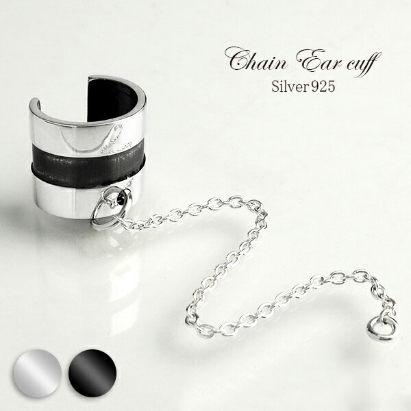 チェーン付 ライン シルバーイヤーカフ イヤーカフス 1P 片耳用 メンズ ピアス シルバー カスタム用 男性 メンズイヤーカフ 男性用イヤーカフ ノンホール ...