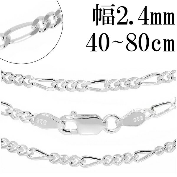 シルバーチェーン ネックレス チェーン フィガロチェーン 幅約2.4mm 40cm〜80cm シルバー925 銀 フィガロ シルバー925チェーン シルバーネッ...
