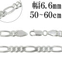 シルバーチェーン ネックレス チェーン フィガロチェーン 幅約6.6mm 50cm～60cm 6面カット チェーンネックレス メンズ シルバー925 銀 フィガロ 太め プレゼント 人気 おしゃれ チェーンのみ