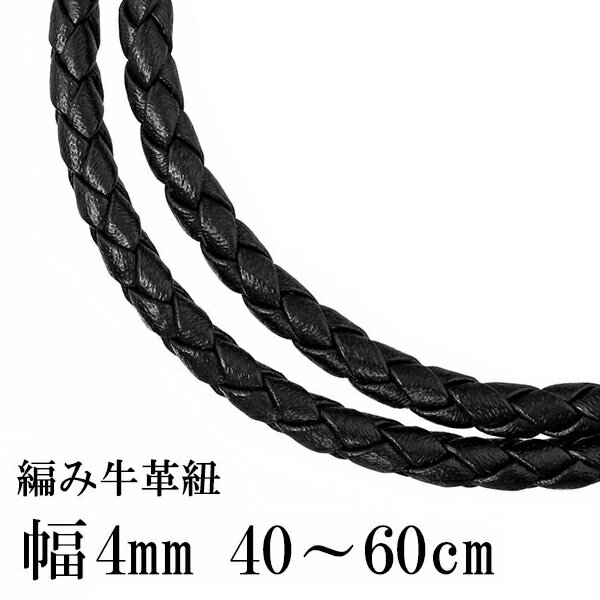 かわいいメンズネックレス 牛革紐 四つ編み 黒 4.0mm 約40cm～60cm 革ひも ネックレス 革紐 シルバー925 金具 レザー チョーカー 皮紐 シルバー メンズ レディース 男性 女性 革ひもネックレス メンズネックレス プレゼント 人気 かわいい おしゃれ