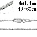 シルバーチェーン ネックレス チェーン フォックステールツイスト 幅約1.4mm 40cm～60cm シルバー925 フォックステール フォックステイル 銀 ねじり シルバー925チェーン シルバーネックレスチェーン プレゼント 人気 おしゃれ チェーンのみ だけ