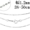 シルバーチェーン ネックレス チェーン カットボールチェーン ボール直径約1.2mm 40cm〜50cm シルバー925 銀 ボール 球 玉 丸 シルバー925...