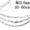 シルバーチェーン ネックレス チェーン 長あずきチェーン2面カット 幅約3.0mm 40cm〜60cm シルバー925 銀 ハード 小豆 アズキ あずき シルバ...
