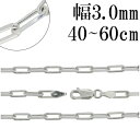 シルバーチェーン ネックレス チェーン 長あずきチェーン4面カット 幅約3.0mm 40cm~60cm シルバー925 銀 ハード 小豆 アズキ あずき シルバー925チェーン シルバーネックレスチェーン プレゼント 人気 おしゃれ チェーンのみ だけ
