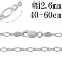 シルバーチェーン ネックレス チェーン 8の字 フィガロチェーン 幅約2.6mm 40cm〜60cm シルバー925 フィガロ 銀 ねじり シルバー925チェー...