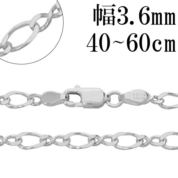 シルバーチェーン ネックレス チェーン 8の字 フィガロチェーン 幅約3.6mm 40cm〜60cm シルバー925 フィガロ 銀 ねじり シルバー925チェーン シルバーネックレスチェーン プレゼント 人気 おしゃれ チェーンのみ だけ