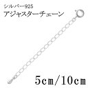 アジャスター アジャスターチェーン 5cm 10cm ネックレス チェーン 延長 パーツ 長さ調節 シルバー925 銀 シルバー925 エンドパーツ ブレスレット 重ね付け 人気 おしゃれ