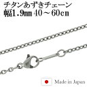 チタン ネックレス チェーン あずき 幅1.9mm 40cm～60cm 日本製 金属アレルギー アレルギーフリー チタンネックレス チタンチェーン レディース 女性 人気 おしゃれ アレルギー 純チタン チェーンのみ