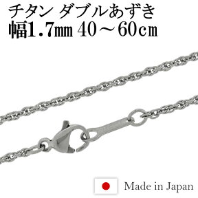 チタン ネックレス チェーン ダブルあずき 幅1.7mm 40cm～60cm 日本製 金属アレルギー アレルギーフリー チタンネックレス チタンチェーン レディース 女性 人気 おしゃれ アレルギー 純チタン チェーンのみ