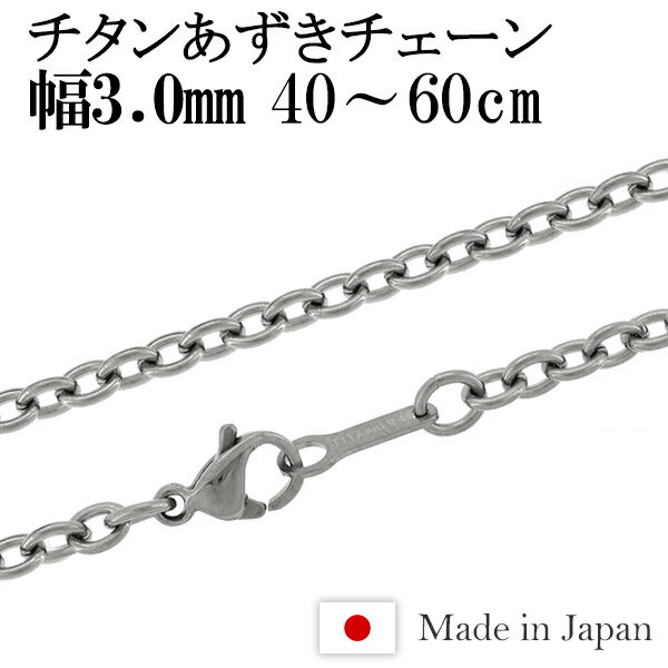 チタン ネックレス チェーン あずき 幅3.0mm 40cm～60cm 日本製 金属アレルギー アレルギーフリー チタンネックレス チタンチェーン メンズ 男性 人気 おしゃれ アレルギー 純チタン チェーンのみ