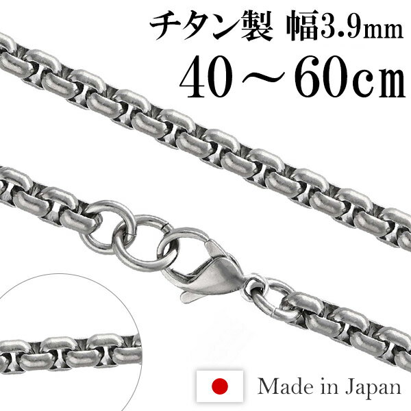 楽天新宿 銀の蔵 シルバーアクセサリーチタンネックレス 角甲丸 幅3.9mm 40cm～60cm 日本製 スポーツ 肩こり チタン ネックレス 金属アレルギーフリー チタンチェーン チェーンネックレス メンズ レディース 人気 おしゃれ アレルギー 純チタン チェーンのみ