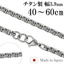 チタンネックレス 角甲丸 幅3.9mm 40cm～60cm 日本製 スポーツ 肩こり チタン ネックレス 金属アレルギーフリー チタンチェーン チェーンネックレス メンズ レディース 人気 おしゃれ アレルギー 純チタン チェーンのみ