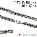 楽天新宿 銀の蔵 シルバーアクセサリーチタンネックレス 角甲丸 幅7.4mm 45cm～60cm 日本製 スポーツ 肩こり チタン ネックレス 金属アレルギーフリー チタンチェーン チェーンネックレス メンズ レディース 人気 おしゃれ アレルギー 純チタン チェーンのみ