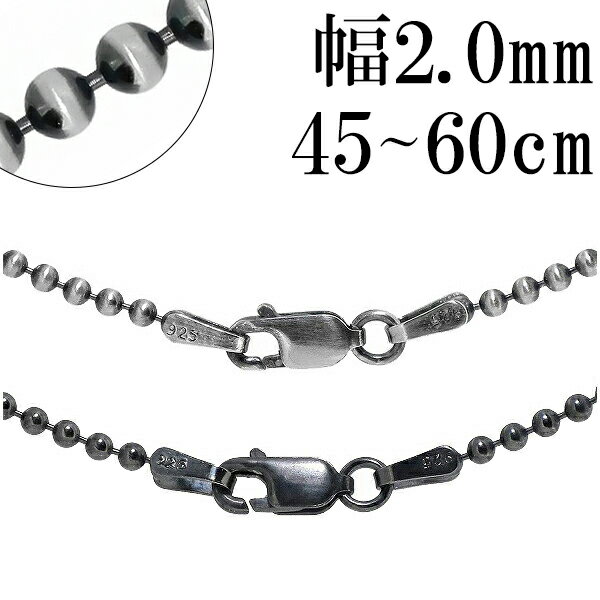 いぶし ボールチェーン シルバーチェーン 直径 約2.0mm 38〜80cm シルバー 925 チェーン ネックレス ボール 丸 球 シンプル ネックレスチェー...
