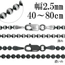 いぶし ボールチェーン シルバーチェーン 直径 約2.5mm 40〜80cm シルバー 925 ネックレス チェーンボール 丸 球 シンプル ネックレスチェーン...