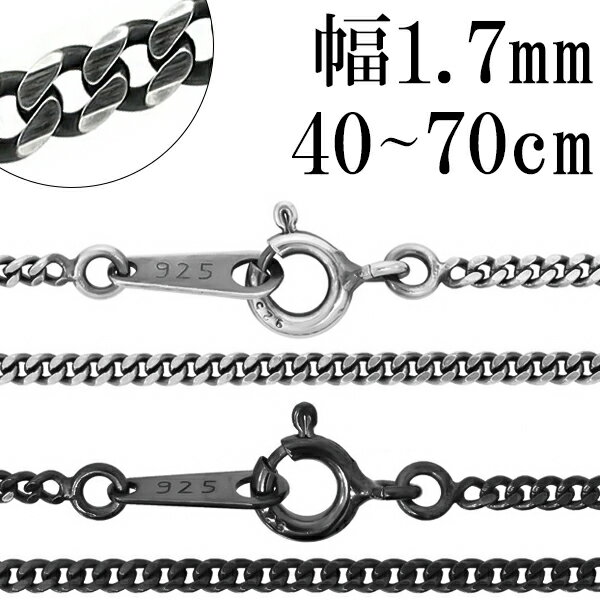 いぶし 喜平 シルバー チェーン 幅約1.7mm 40cm～70cm 喜平チェーン ネックレス シルバー925 銀 燻し チェーンネックレス ショート 短め 細め 細い 黒 ブラックジュエリー シルバーチェーン シルバー925チェーン プレゼント 人気 おしゃれ チェーンのみ