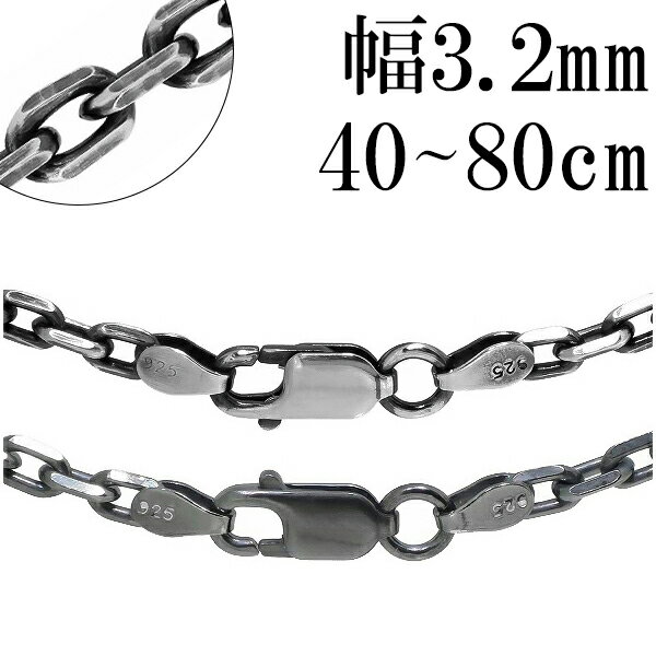 シルバーチェーン ネックレス チェーン いぶしあずきチェーン 4面カット 幅約3.2mm 40cm〜80cm 銀の蔵 メンズ シルバー 925 銀 ハード あずき 男性用 プレゼント 人気 おしゃれ チェーンのみ